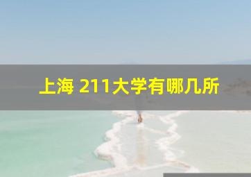 上海 211大学有哪几所